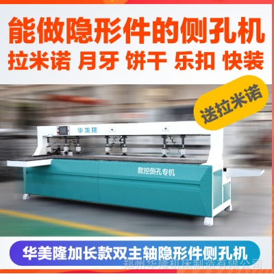 拉米诺激光双轴侧孔机全自动多功能月牙子母扣木工板式家具设备