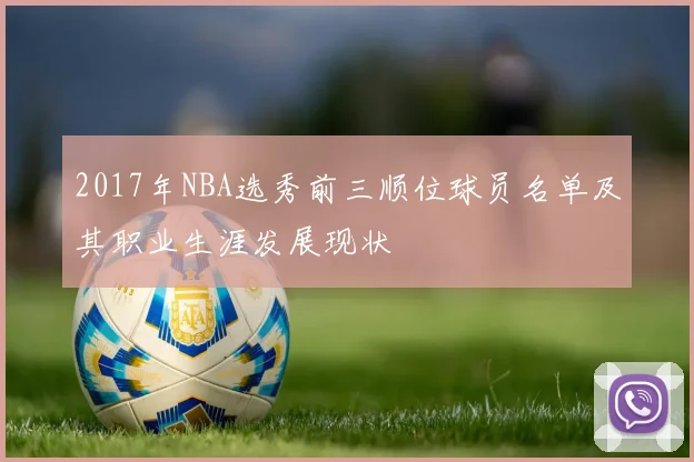 2017年NBA选秀前三顺位球员名单及其职业生涯发展现状