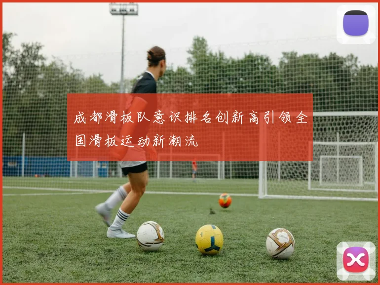 成都滑板队意识排名创新高引领全国滑板运动新潮流