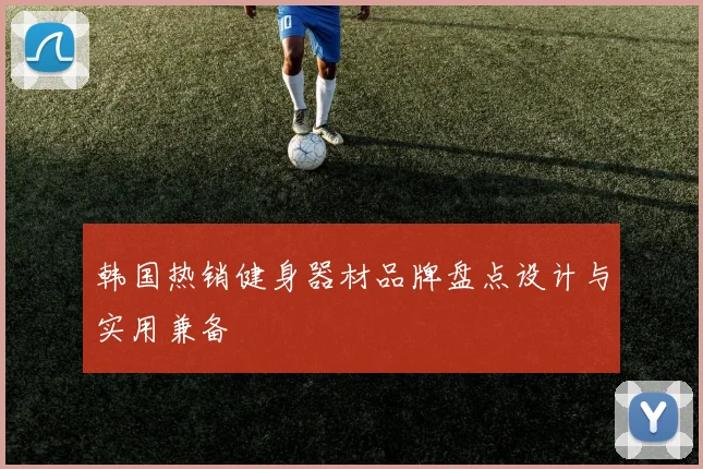 韩国热销健身器材品牌盘点设计与实用兼备