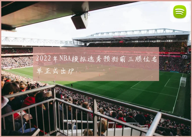2022年NBA模拟选秀预测前三顺位名单正式出炉