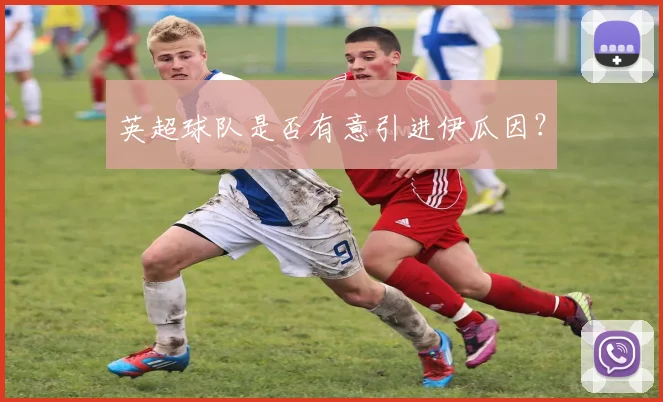 英超球队是否有意引进伊瓜因？